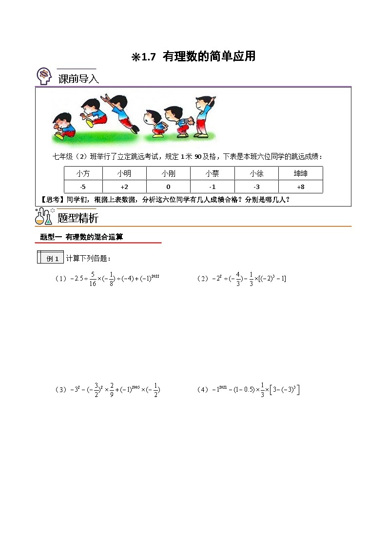 【暑假小初衔接】人教版数学六年级（六升七）暑假预习-1.7《有理数的简单应用》同步讲学案01