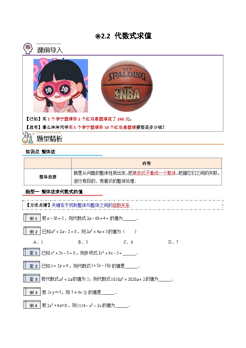 【暑假小初衔接】人教版数学六年级（六升七）暑假预习-2.2《整体法求代数式的值》同步讲学案