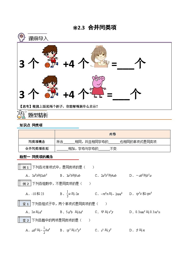 【暑假小初衔接】人教版数学六年级（六升七）暑假预习-2.3《合并同类项》同步讲学案01