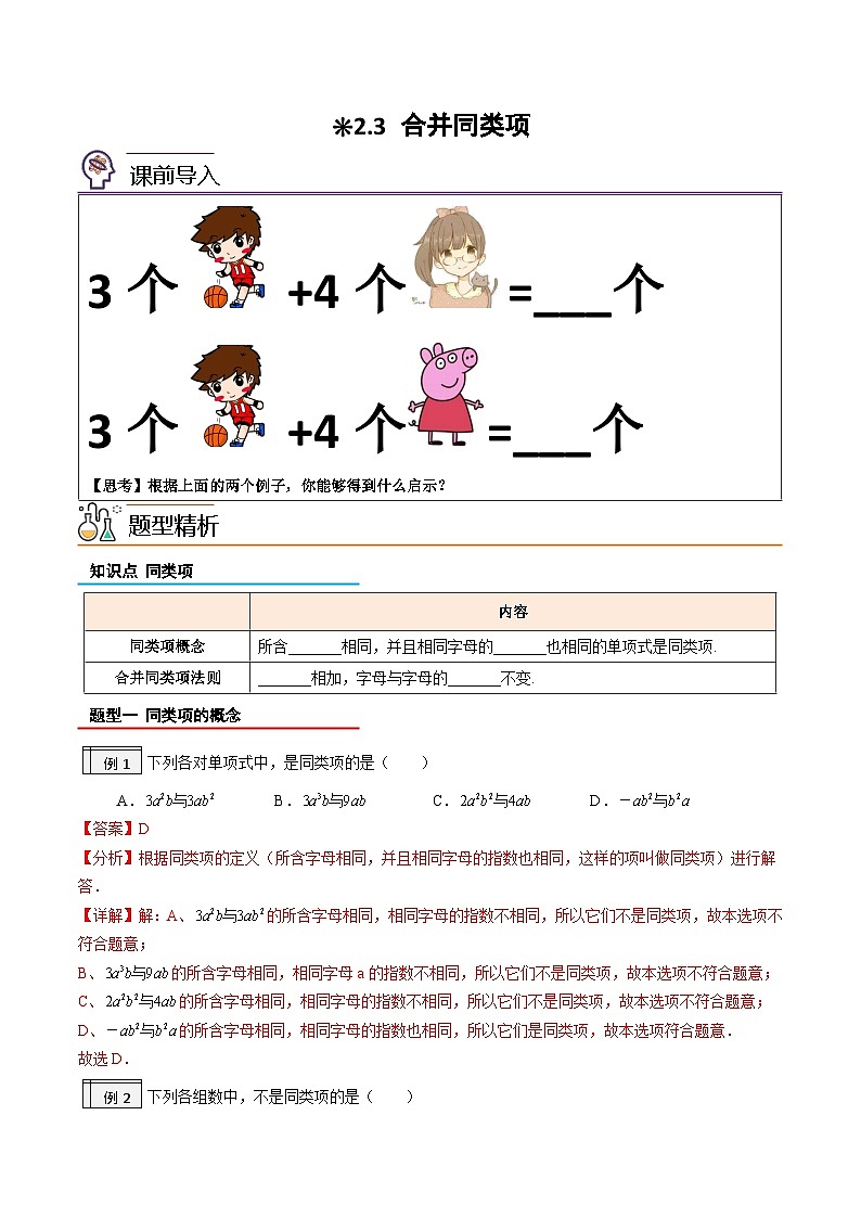 【暑假小初衔接】人教版数学六年级（六升七）暑假预习-2.3《合并同类项》同步讲学案01