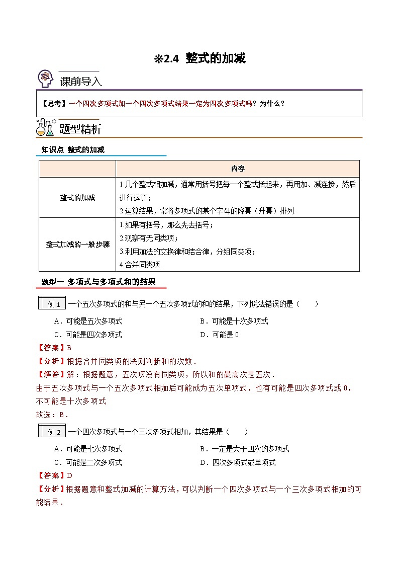 【暑假小初衔接】人教版数学六年级（六升七）暑假预习-2.4《整式的加减》同步讲学案01