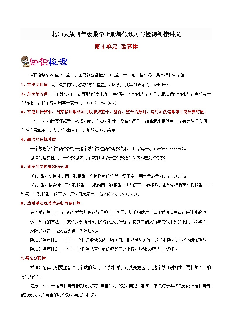 【暑假提升】北师大版数学三年级（三升四）暑假预习：第4单元《运算律》讲义（知识点+例题+练习）（含解析）01