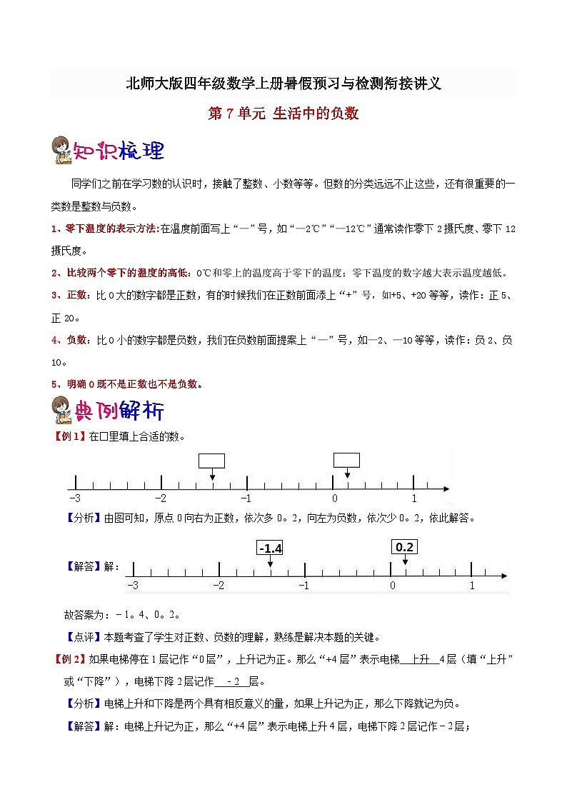 【暑假提升】北师大版数学三年级（三升四）暑假预习：第7单元《生活中的负数》讲义（知识点+例题+练习）（含解析）01