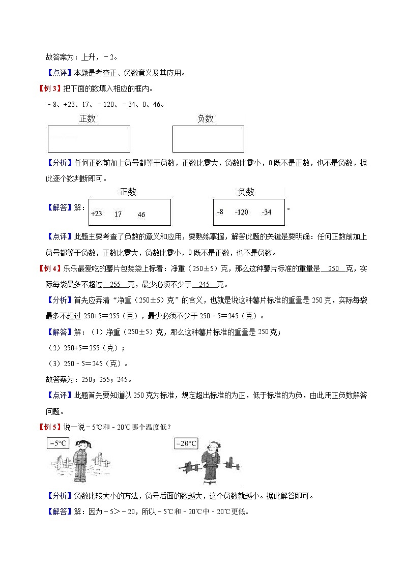 【暑假提升】北师大版数学三年级（三升四）暑假预习：第7单元《生活中的负数》讲义（知识点+例题+练习）（含解析）02