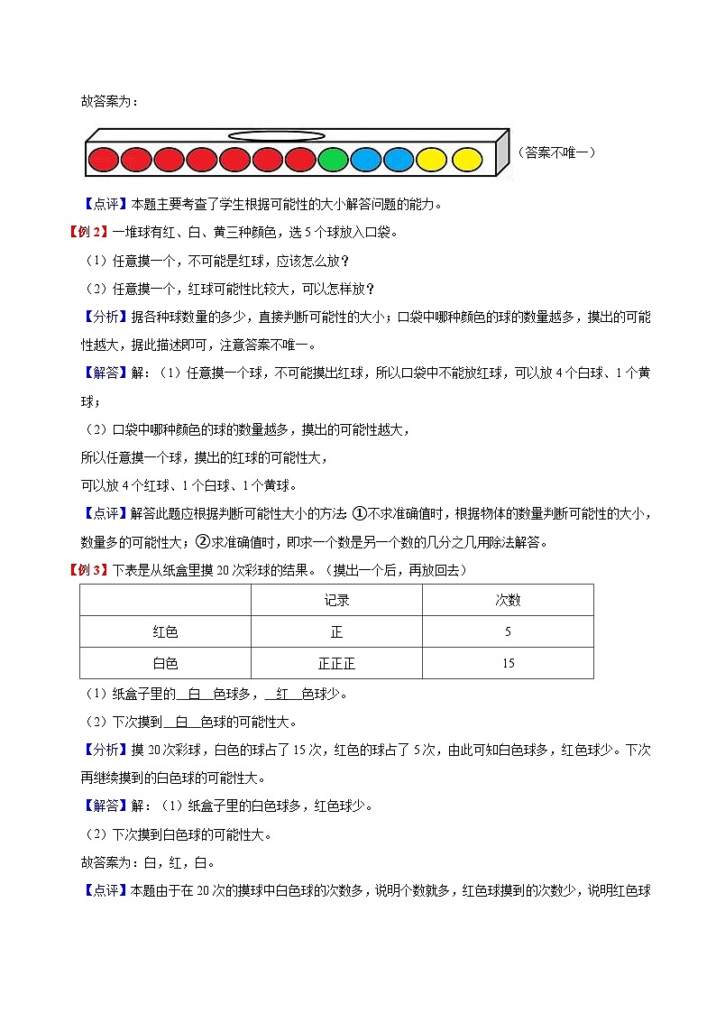 【暑假提升】北师大版数学三年级（三升四）暑假预习：第8单元《可能性》讲义（知识点+例题+练习）（含解析）02