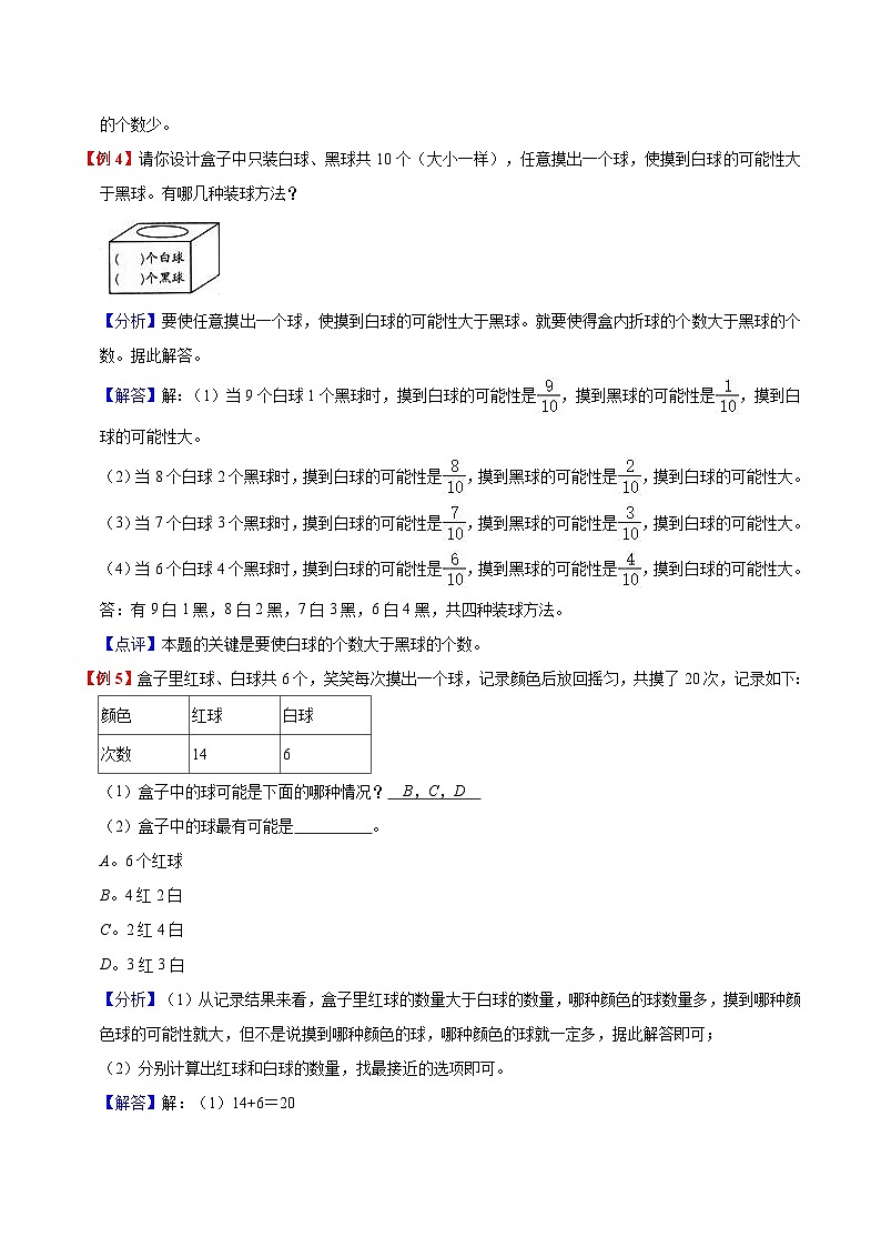 【暑假提升】北师大版数学三年级（三升四）暑假预习：第8单元《可能性》讲义（知识点+例题+练习）（含解析）03