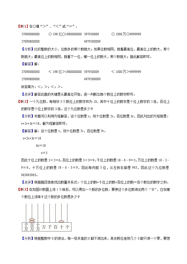 【暑假提升】北师大版数学三年级（三升四）暑假预习：第1单元《认识更大的数》讲义（知识点+例题+练习）（含解析）第2页