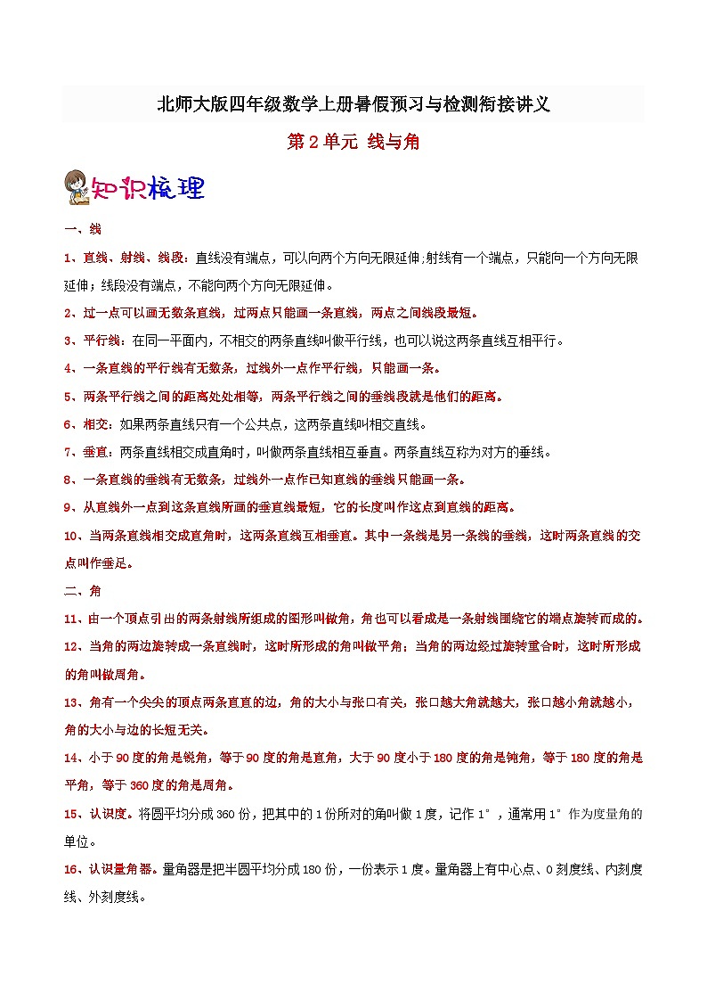 【暑假提升】北师大版数学三年级（三升四）暑假预习：第2单元《线与角》讲义（知识点+例题+练习）（含解析）第1页