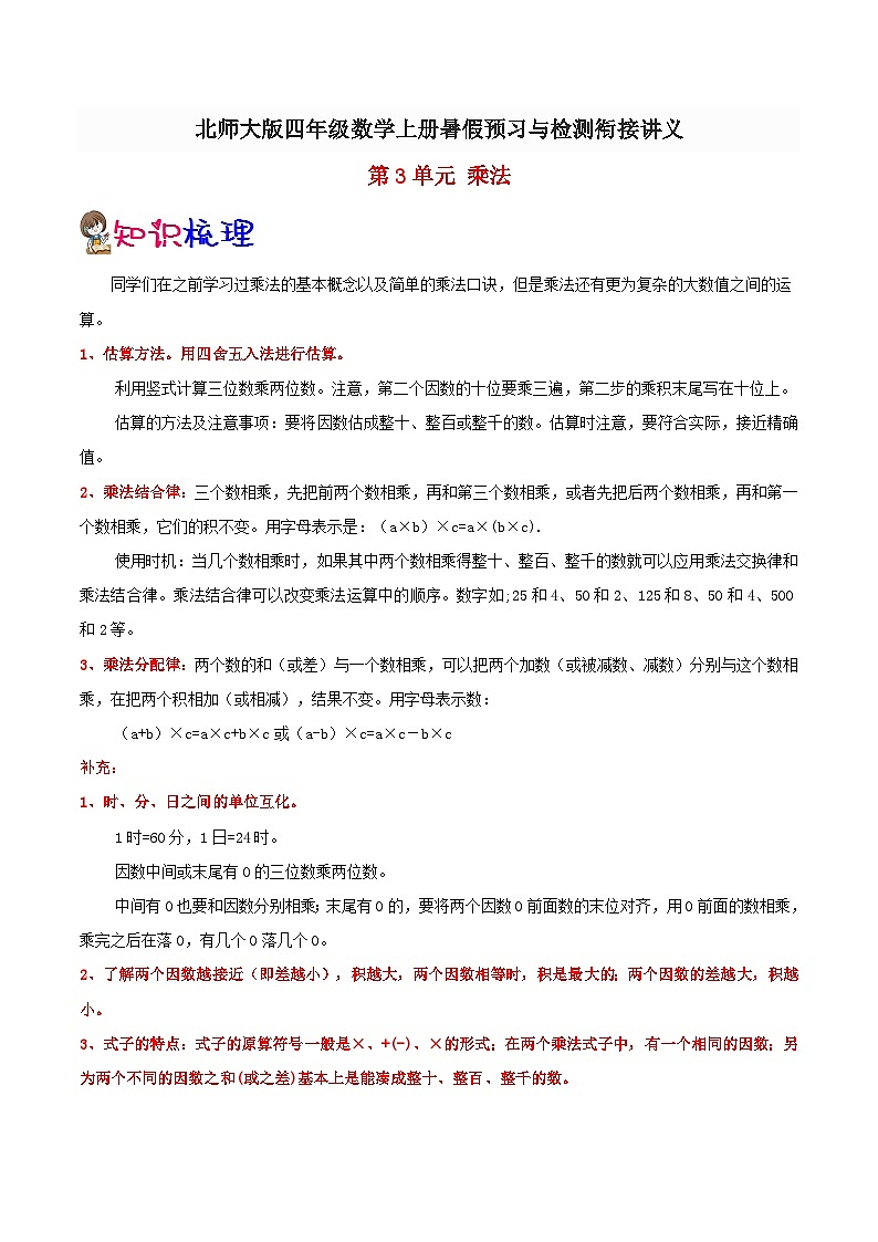 【暑假提升】北师大版数学三年级（三升四）暑假预习：第3单元《乘法》讲义（知识点+例题+练习）（含解析）第1页
