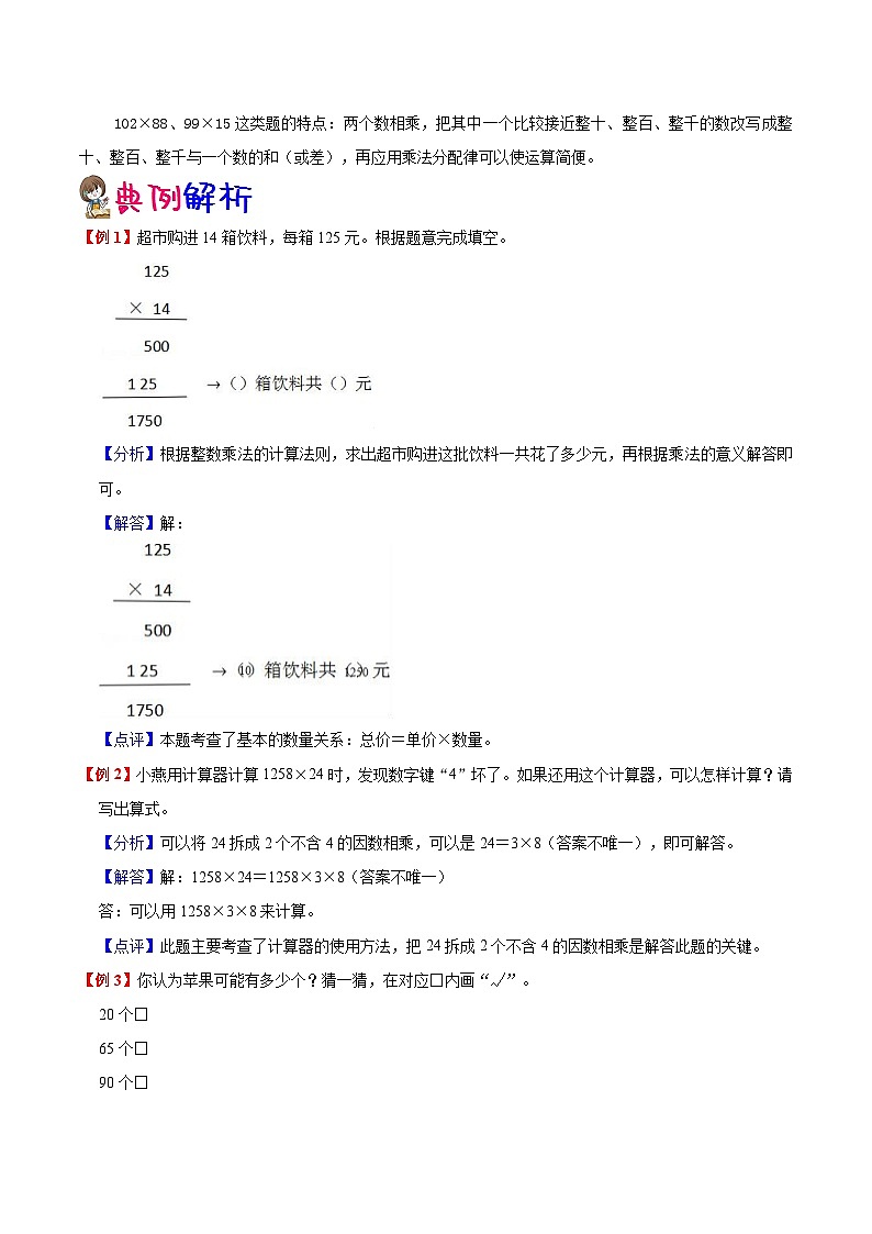 【暑假提升】北师大版数学三年级（三升四）暑假预习：第3单元《乘法》讲义（知识点+例题+练习）（含解析）第2页