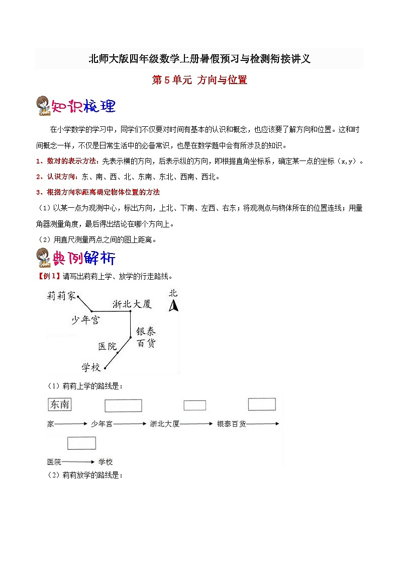 【暑假提升】北师大版数学三年级（三升四）暑假预习：第5单元《方向与位置》讲义（知识点+例题+练习）（含解析）第1页