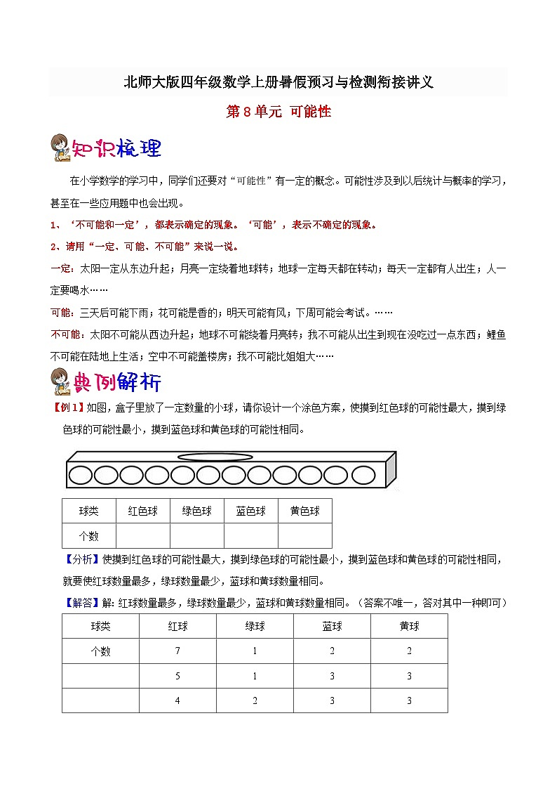 【暑假提升】北师大版数学三年级（三升四）暑假预习：第8单元《可能性》讲义（知识点+例题+练习）（含解析）第1页