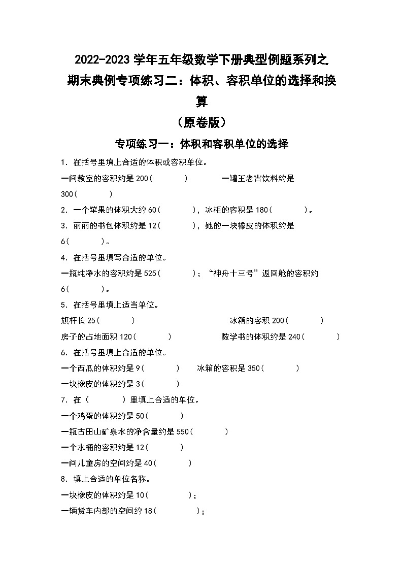 期末典例专项练习二：体积、容积的选择和换算-2022-2023学年五年级数学下册典型例题系列（原卷版）人教版01