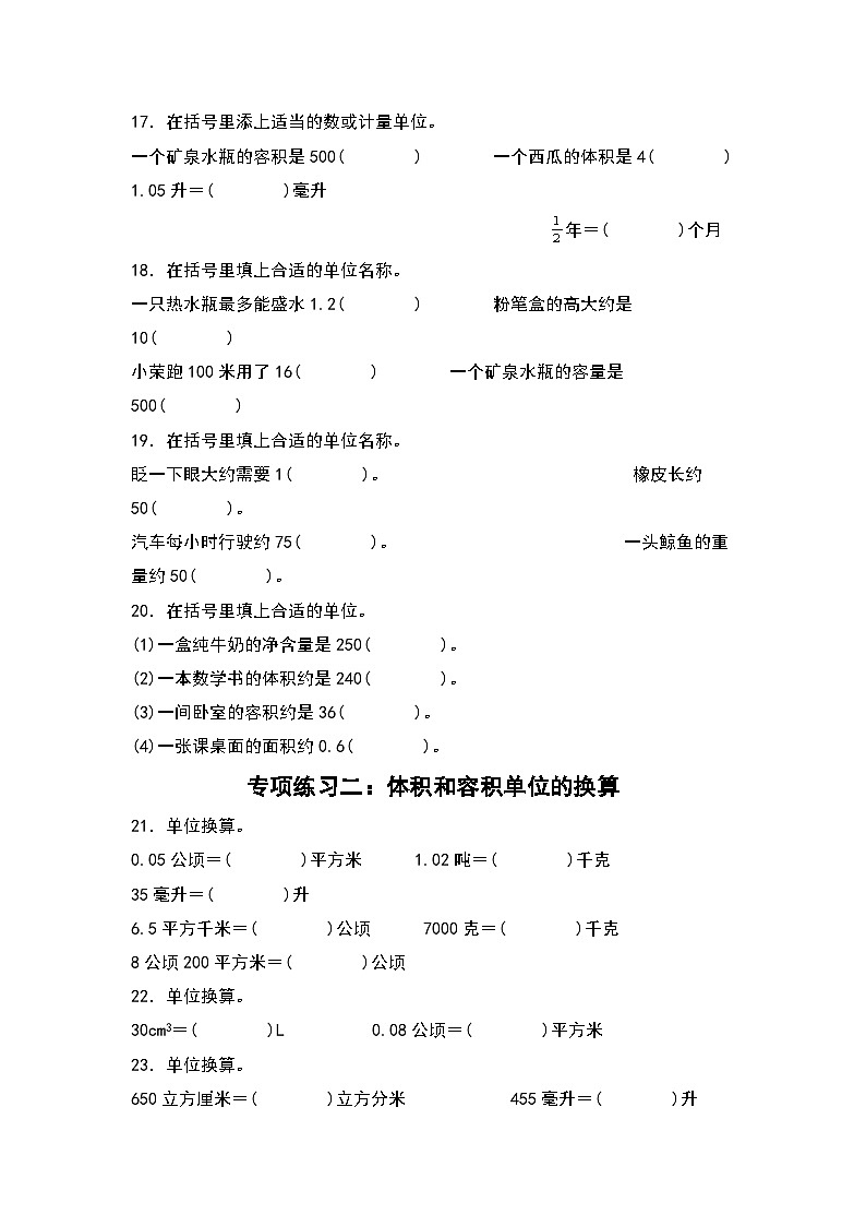 期末典例专项练习二：体积、容积的选择和换算-2022-2023学年五年级数学下册典型例题系列（原卷版）人教版03