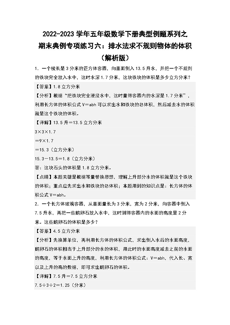 期末典例专项练习六：排水法求不规则物体的体积-2022-2023学年五年级数学下册典型例题系列（解析版）人教版01