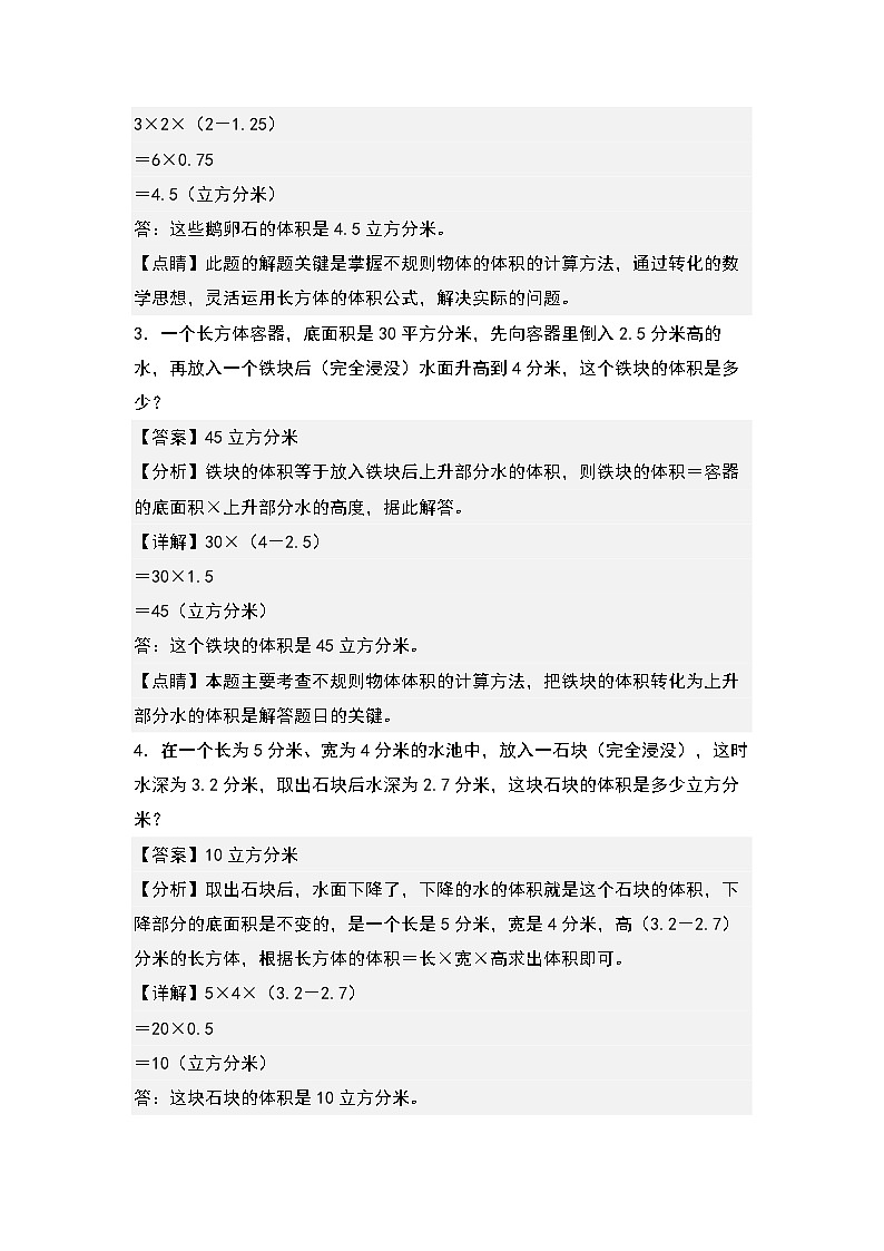 期末典例专项练习六：排水法求不规则物体的体积-2022-2023学年五年级数学下册典型例题系列（解析版）人教版02