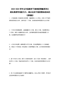 期末典例专项练习六：排水法求不规则物体的体积-2022-2023学年五年级数学下册典型例题系列（原卷版）人教版