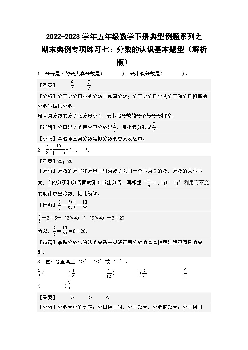 期末典例专项练习七：分数的认识基本题型-2022-2023学年五年级数学下册典型例题系列（解析版）人教版01