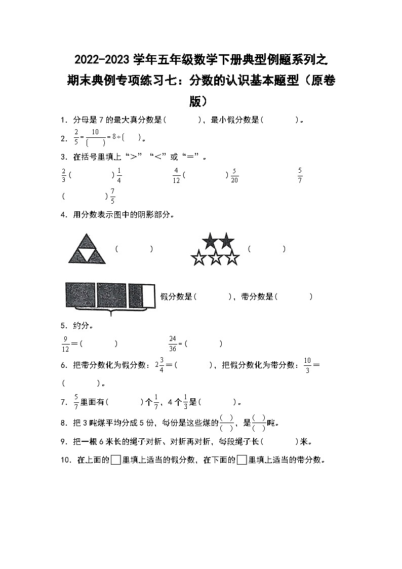 期末典例专项练习七：分数的认识基本题型-2022-2023学年五年级数学下册典型例题系列（原卷版）人教版01