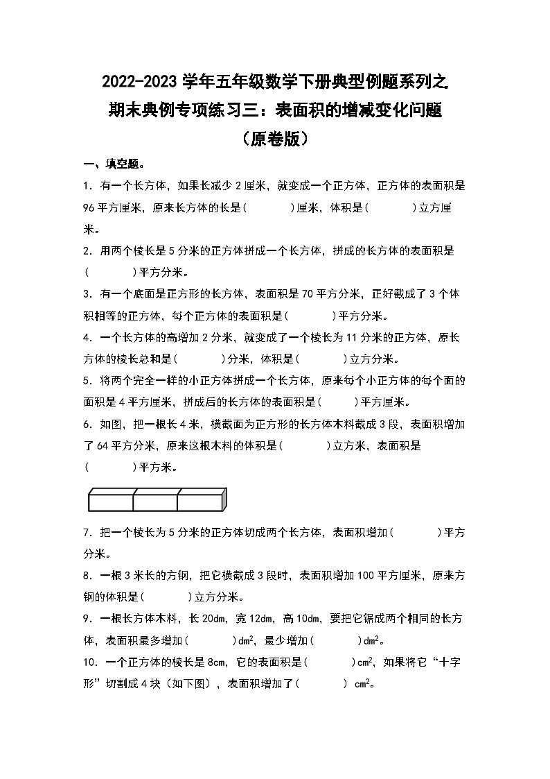 期末典例专项练习三：表面积的增减变化问题-2022-2023学年五年级数学下册典型例题系列（原卷版）人教版第1页