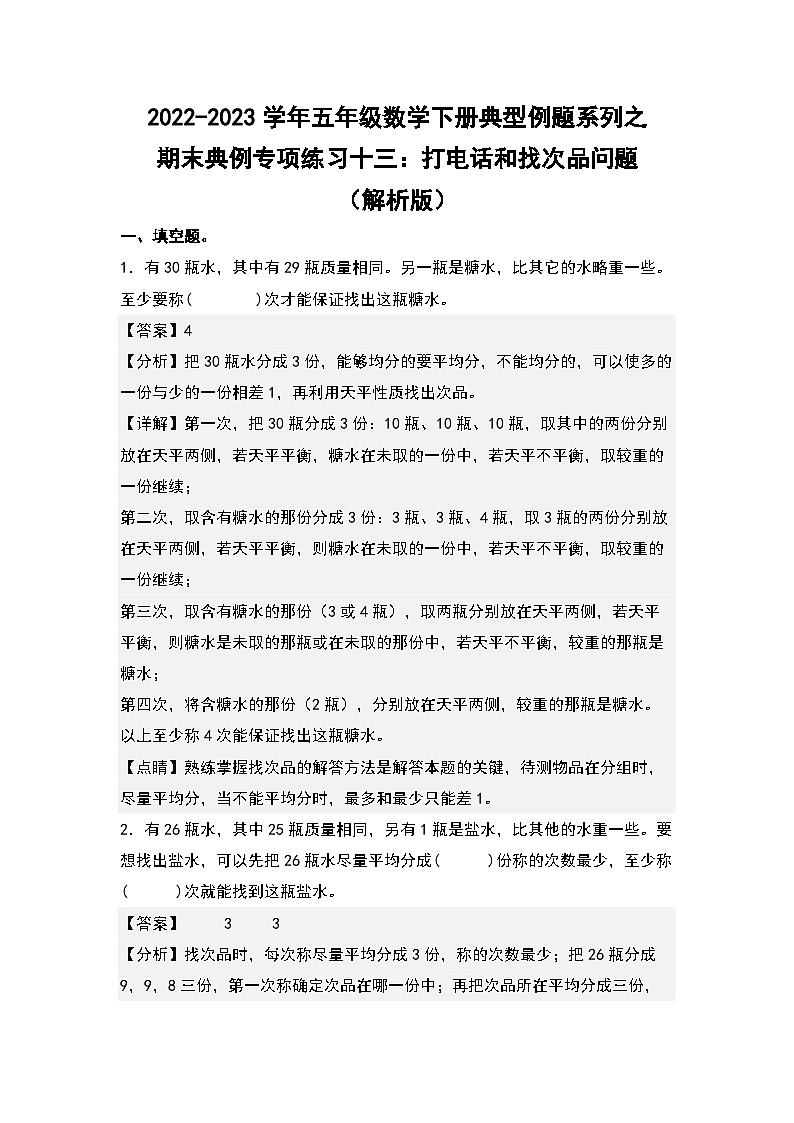 期末典例专项练习十三：打电话和找次品问题-2022-2023学年五年级数学下册典型例题系列（解析版）人教版01
