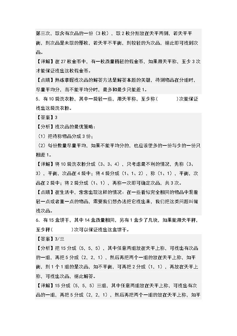 期末典例专项练习十三：打电话和找次品问题-2022-2023学年五年级数学下册典型例题系列（解析版）人教版03