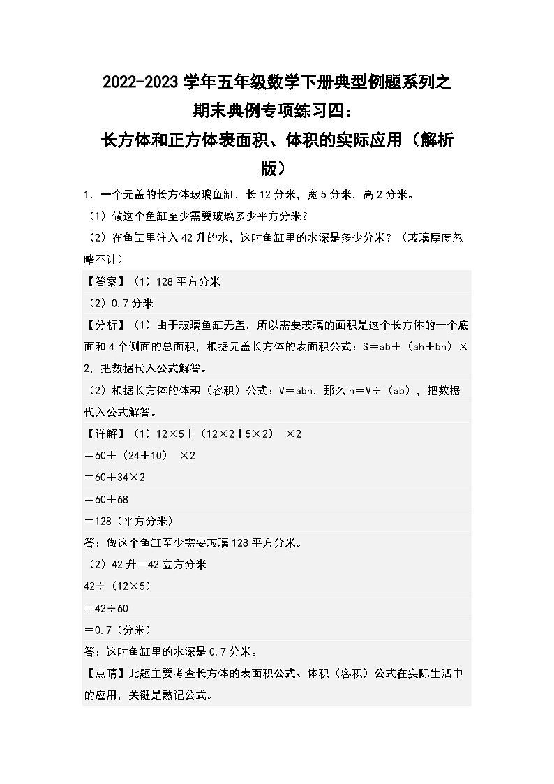 期末典例专项练习四：长方体和正方体表面积、体积的实际应用-2022-2023学年五年级数学下册典型例题系列（解析版）人教版01