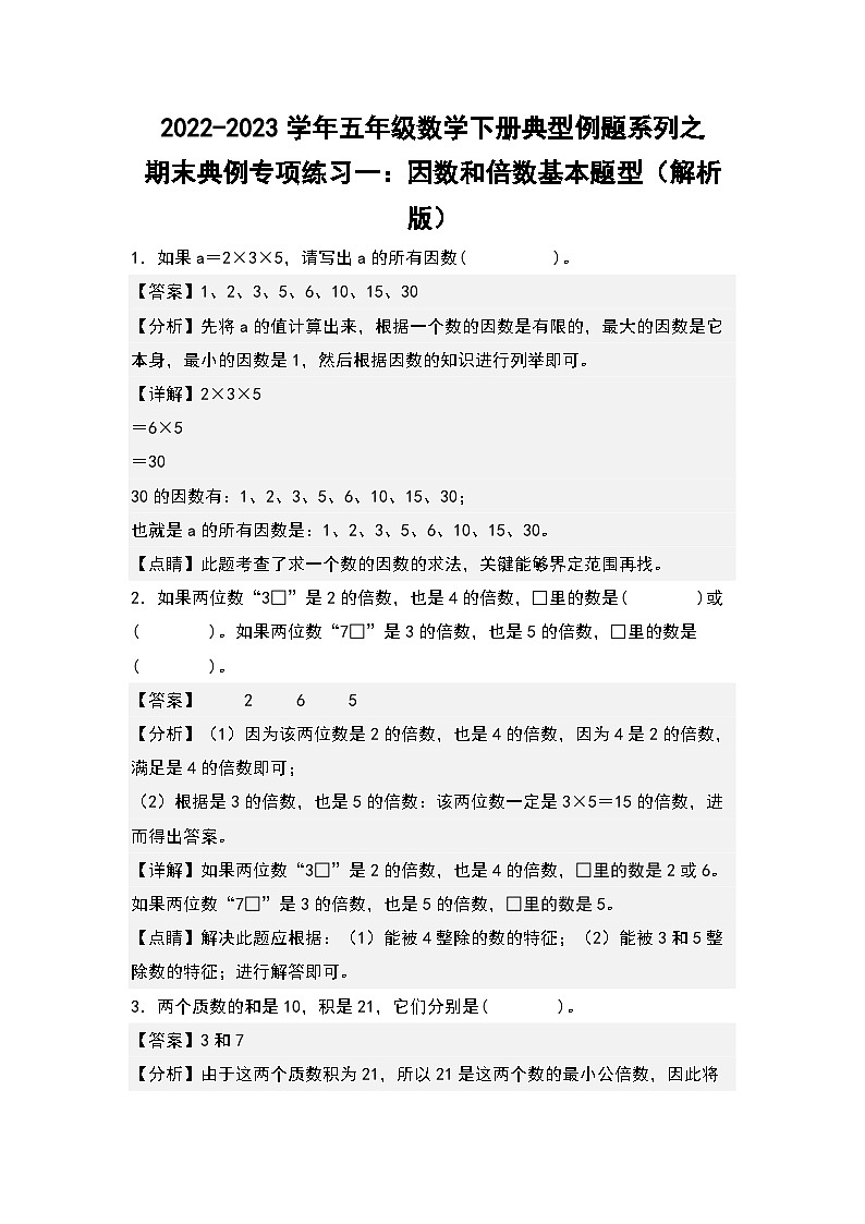期末典例专项练习一：因数和倍数基本题型-2022-2023学年五年级数学下册典型例题系列（解析版）人教版01
