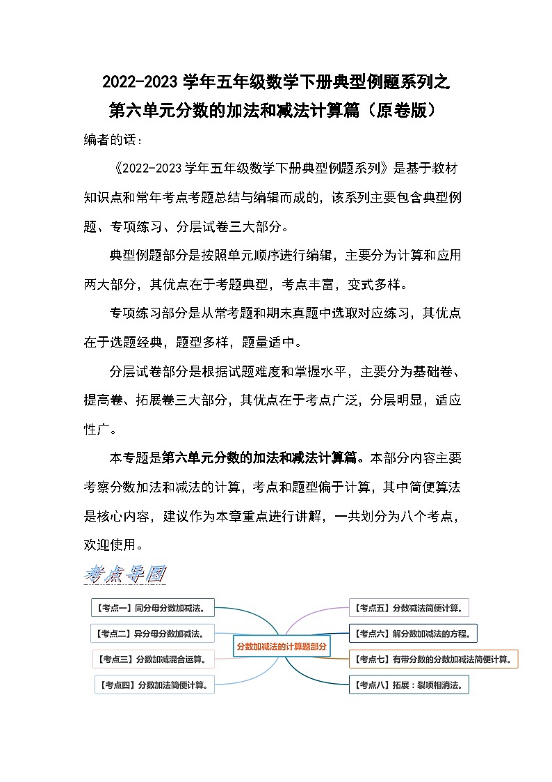 第六单元分数的加法和减法计算篇-2022-2023学年五年级数学下册典型例题系列（原卷版）人教版01