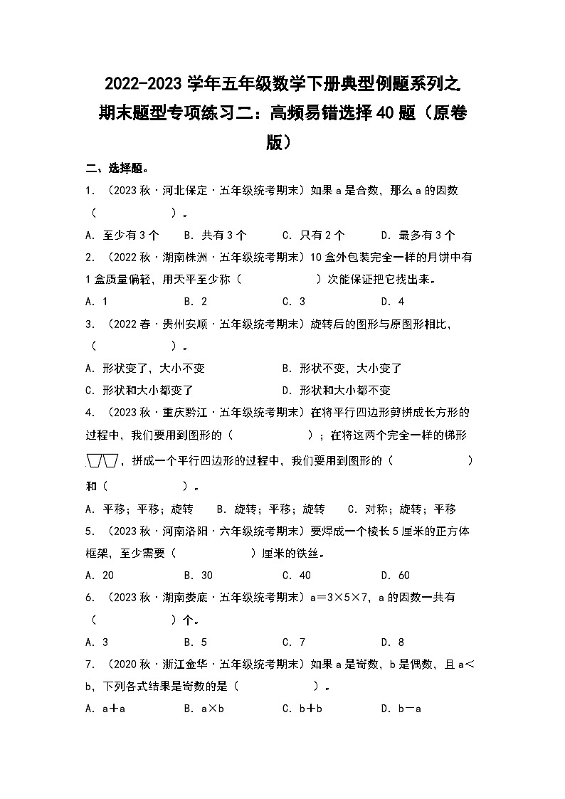 期末题型专项练习二：高频易错选择40题-2022-2023学年五年级数学下册典型例题系列（原卷版）人教版01