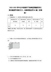 期末题型专项练习六：高频易错应用40题-2022-2023学年五年级数学下册典型例题系列（原卷版）人教版