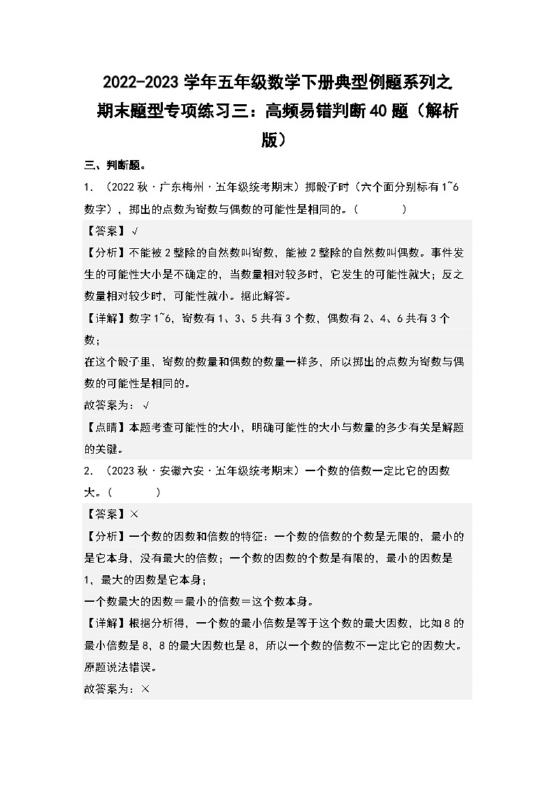 期末题型专项练习三：高频易错判断40题-2022-2023学年五年级数学下册典型例题系列（解析版）人教版第1页