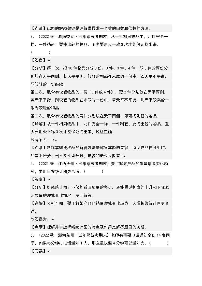 期末题型专项练习三：高频易错判断40题-2022-2023学年五年级数学下册典型例题系列（解析版）人教版第2页