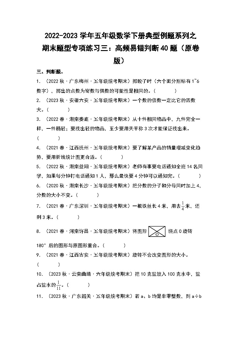 期末题型专项练习三：高频易错判断40题-2022-2023学年五年级数学下册典型例题系列（原卷版）人教版第1页