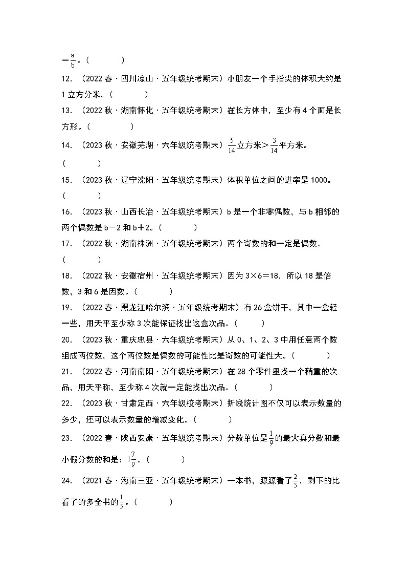 期末题型专项练习三：高频易错判断40题-2022-2023学年五年级数学下册典型例题系列（原卷版）人教版第2页
