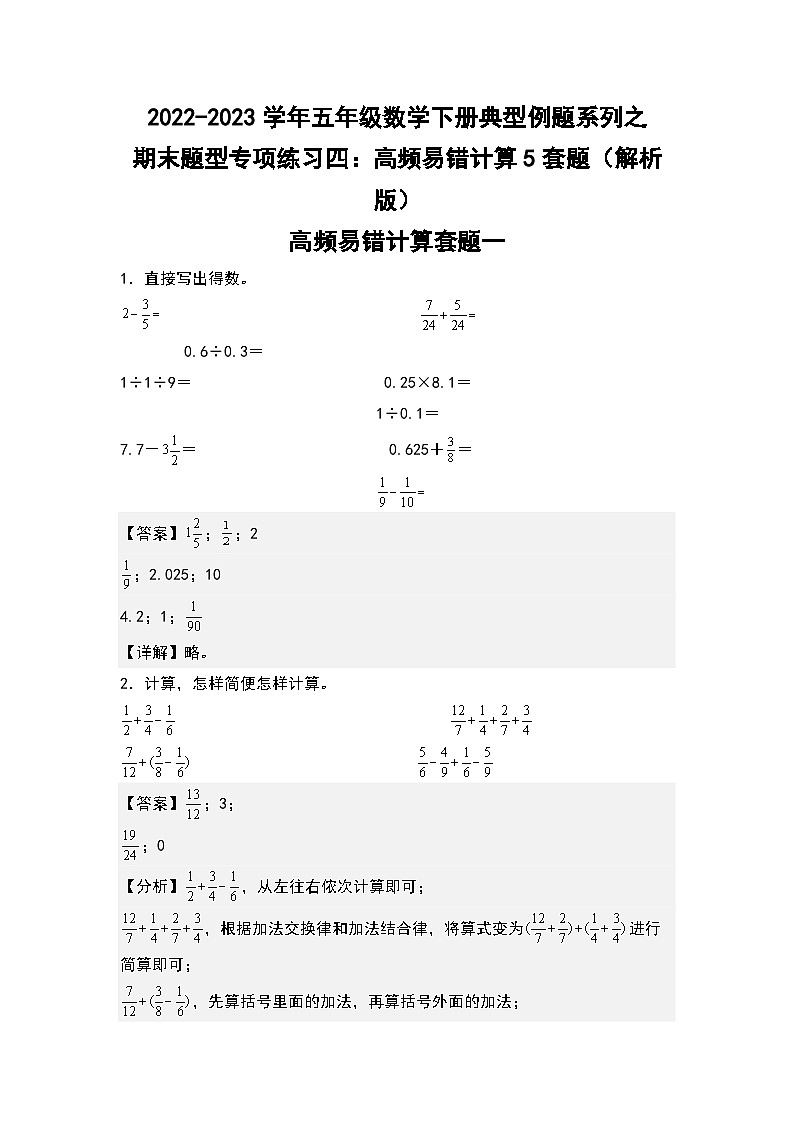 期末题型专项练习四：高频易错计算5套题-2022-2023学年五年级数学下册典型例题系列（解析版）人教版01