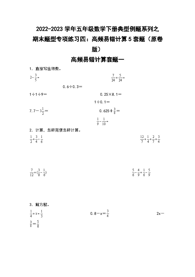 期末题型专项练习四：高频易错计算5套题-2022-2023学年五年级数学下册典型例题系列（原卷版）人教版第1页