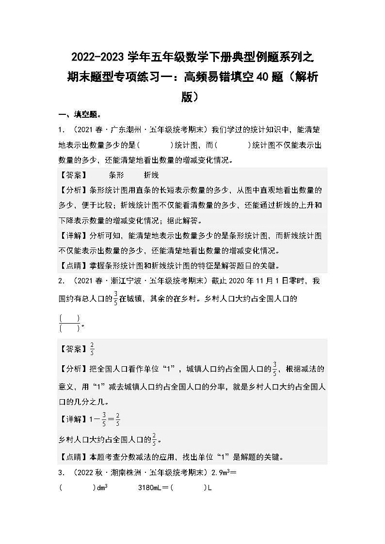 期末题型专项练习一：高频易错填空40题-2022-2023学年五年级数学下册典型例题系列（解析版）人教版01