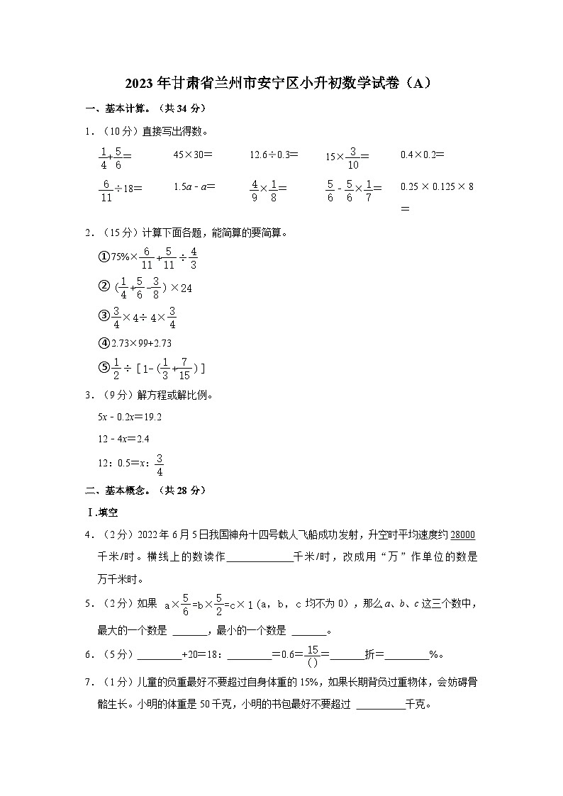 2023年甘肃省兰州市安宁区小升初数学试卷（a）01