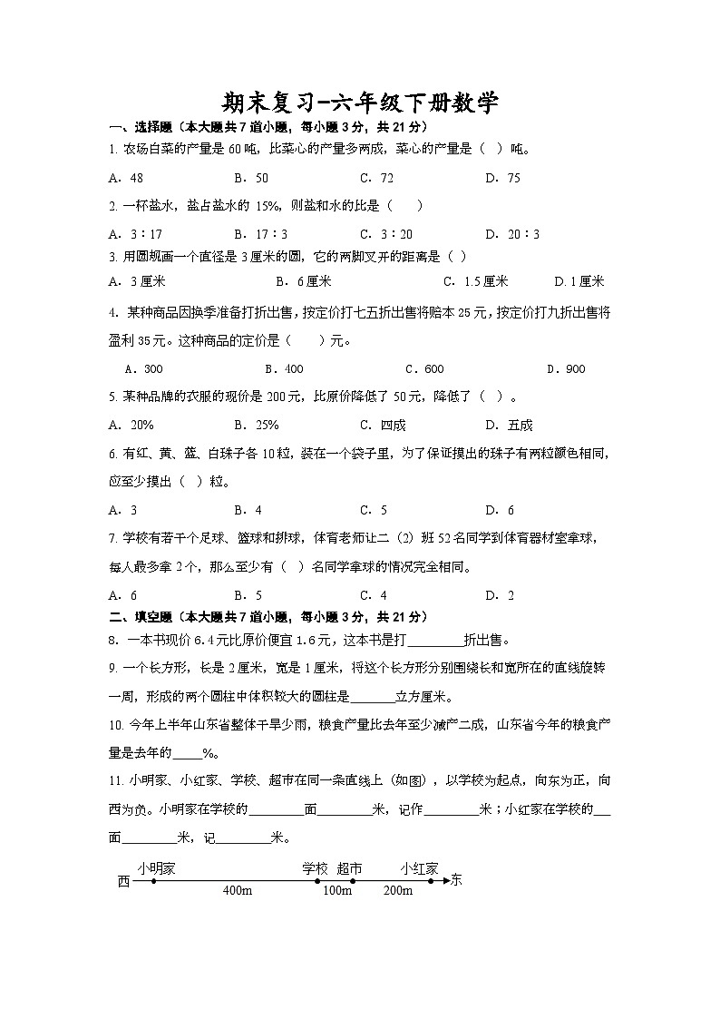 期末复习（试题）-六年级下册数学人教版01