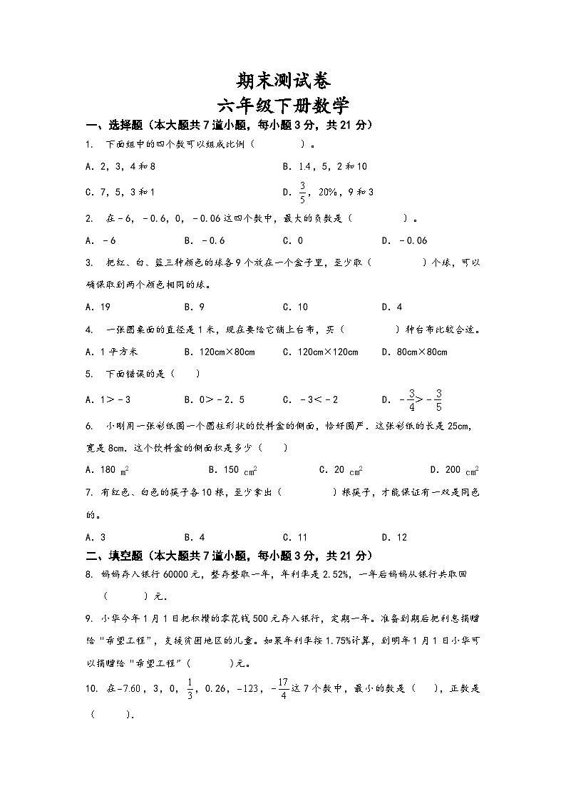 期末测试卷（试题）-六年级下册数学西师大版第1页