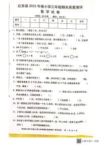 湖北省黄冈市红安县2022-2023学年三年级下学期期末考试数学试题