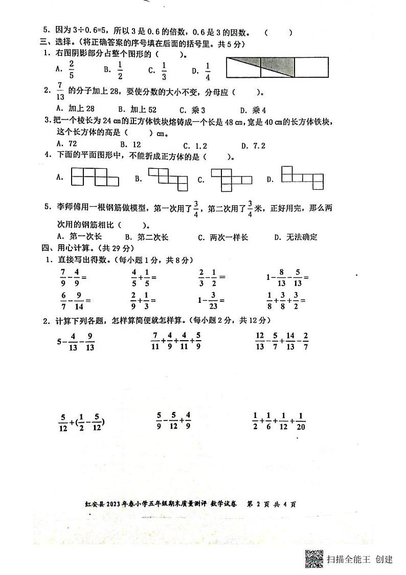 湖北省黄冈市红安县2022-2023学年五年级下学期期末考试数学试题第2页