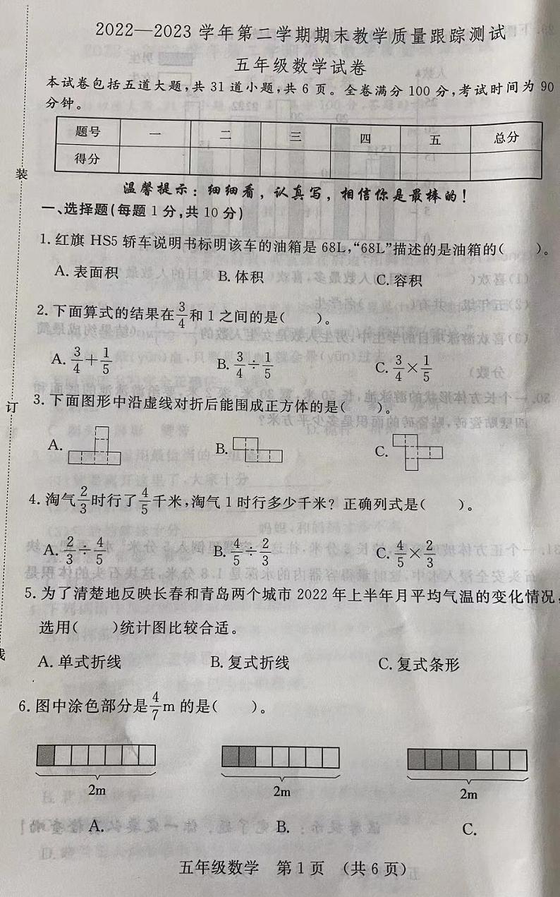 吉林省长春市长春汽车经济技术开发区2022-2023学年五年级下学期期末教学质量跟踪测试数学试卷01