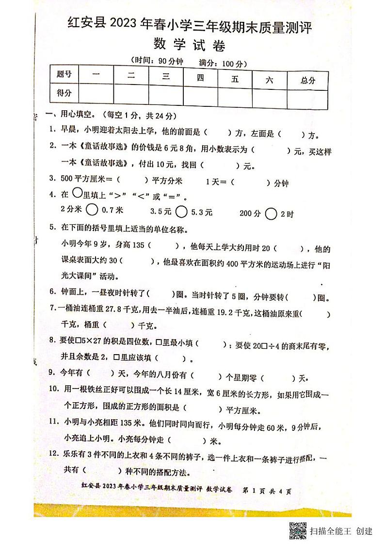 湖北省黄冈市红安县2022-2023学年三年级下学期期末考试数学试题01
