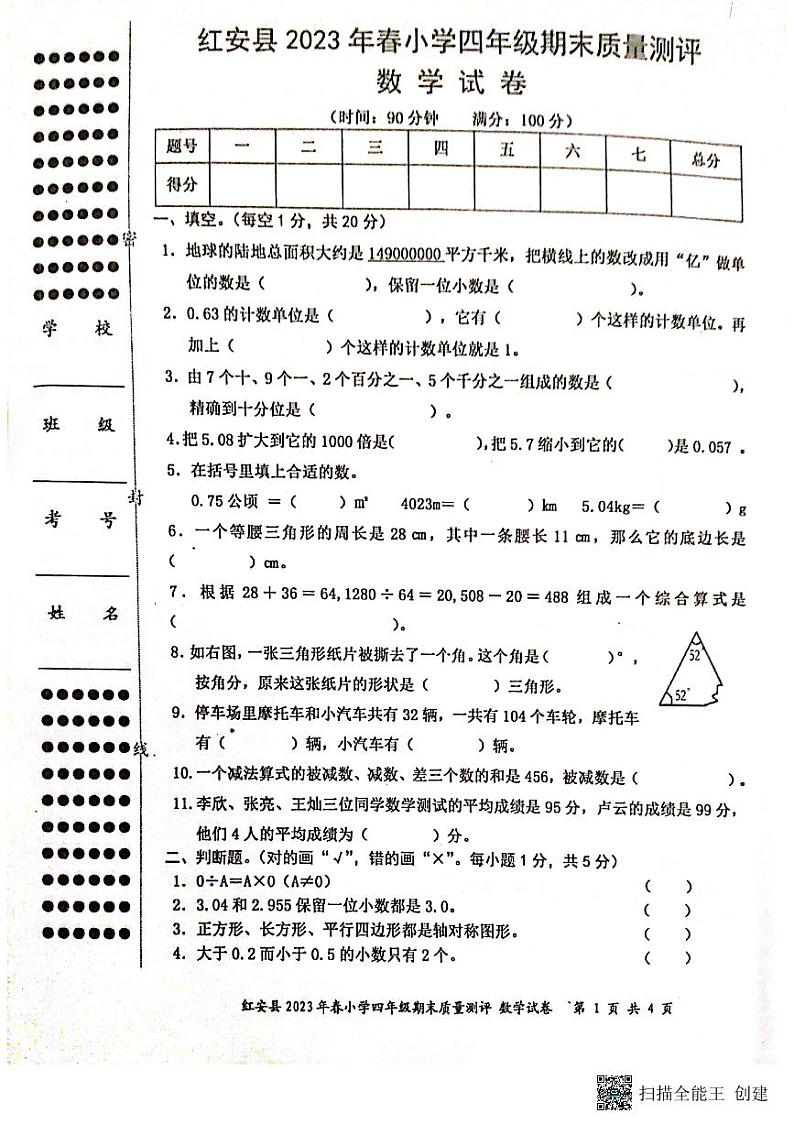湖北省黄冈市红安县2022-2023学年四年级下学期期末考试数学试题第1页