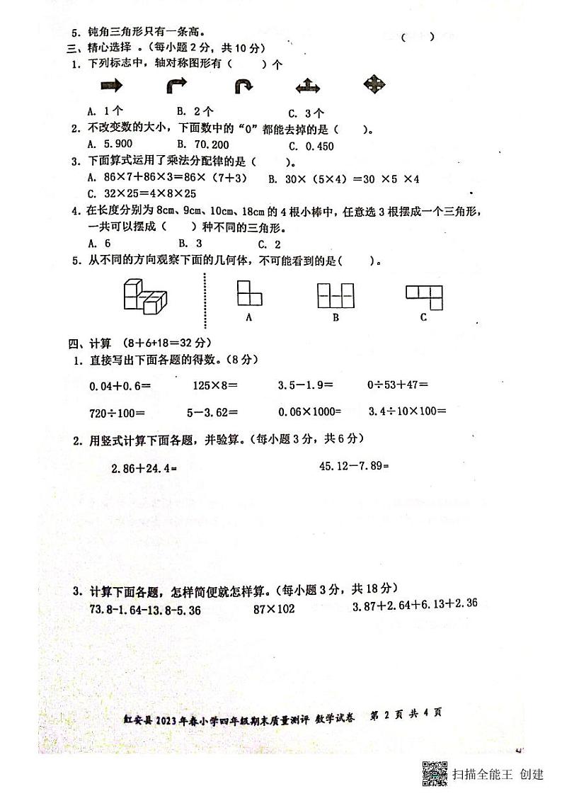 湖北省黄冈市红安县2022-2023学年四年级下学期期末考试数学试题第2页