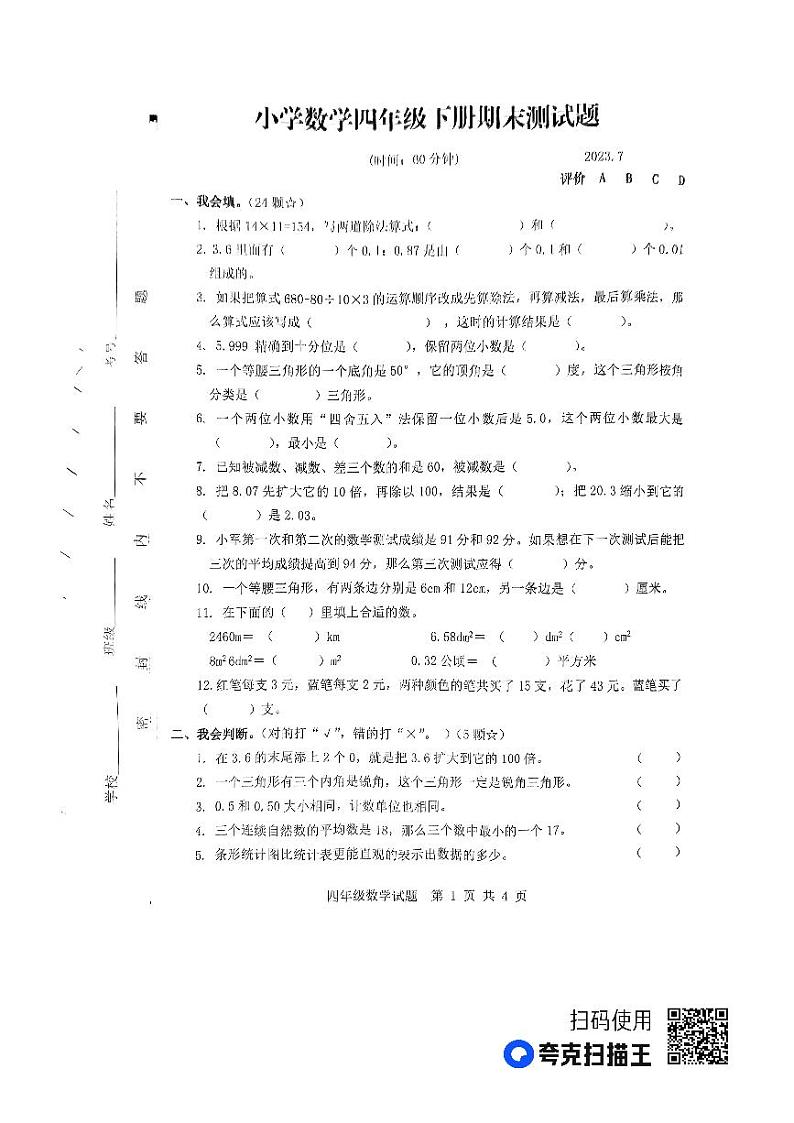 山东省临沂市莒南县2022-2023学年四年级下学期期末考试数学试题01