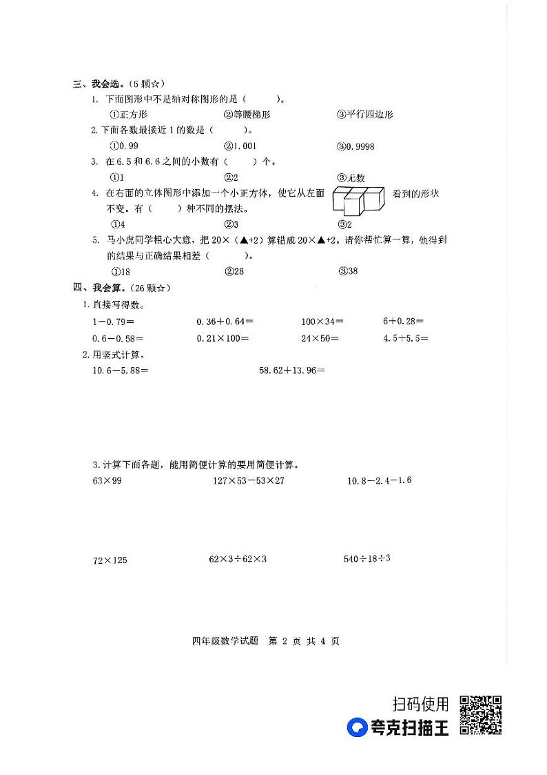 山东省临沂市莒南县2022-2023学年四年级下学期期末考试数学试题02