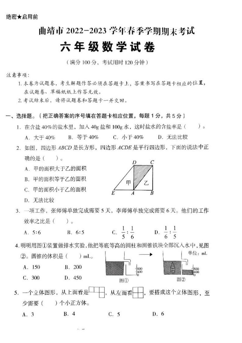 云南省曲靖市2022-2023学年六年级下学期期末数学试题第1页
